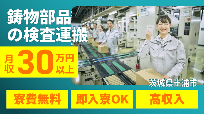 ＵＴエージェント株式会社 【鋳物部品の検査運搬】の工場求人・派遣情報 | ジョバディ工場