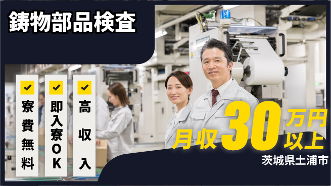ＵＴエージェント株式会社 寮費無料【鋳物部品検査】の工場求人・派遣情報 | ジョバディ工場