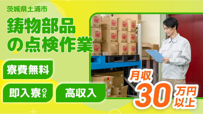ＵＴエージェント株式会社 住まい安心【鋳物部品の点検作業】の工場求人・派遣情報 | ジョバディ工場