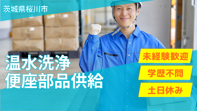 ＵＴエージェント株式会社 【温水洗浄便座部品供給】の工場求人・派遣情報 | ジョバディ工場