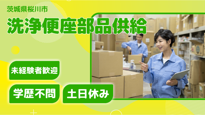 ＵＴエージェント株式会社 日勤のみ【洗浄便座部品供給】の工場求人・派遣情報 | ジョバディ工場