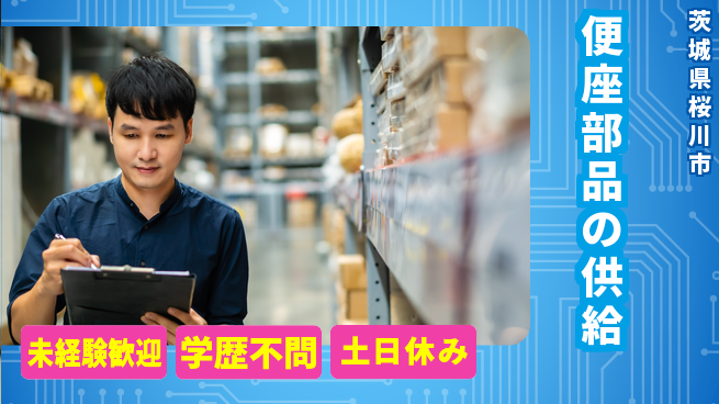 ＵＴエージェント株式会社 安心の日勤【便座部品の供給】の工場求人・派遣情報 | ジョバディ工場