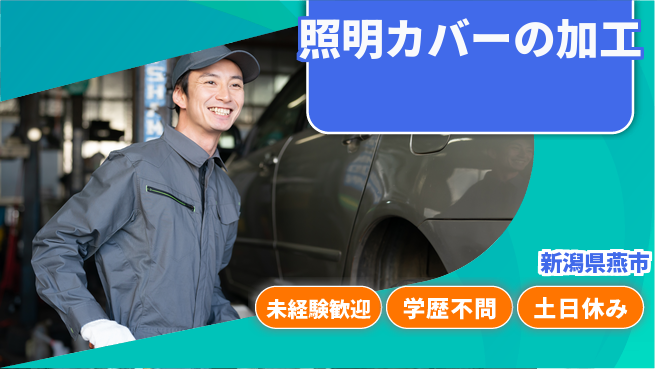 ＵＴエージェント株式会社 【照明カバーの加工】の工場求人・派遣情報 | ジョバディ工場