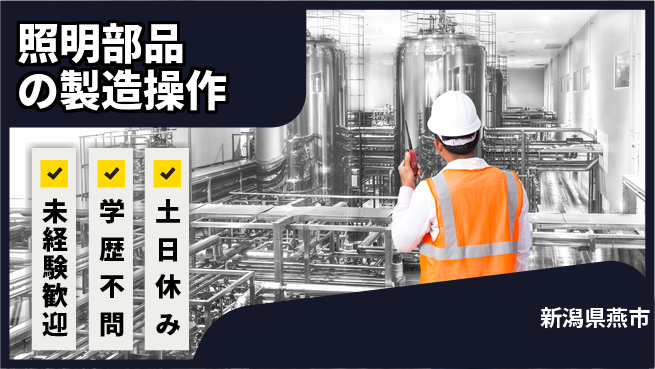 ＵＴエージェント株式会社 【照明部品の製造操作】の工場求人・派遣情報 | ジョバディ工場