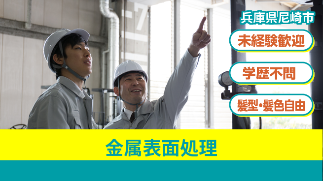ＵＴエージェント株式会社 体力自慢集まれ【金属表面処理】の工場求人・派遣情報 | ジョバディ工場