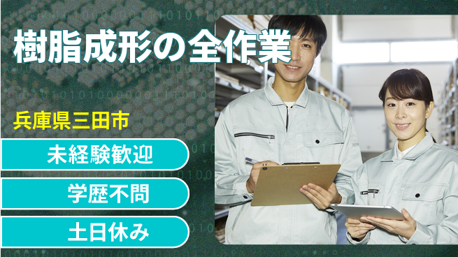 ＵＴエージェント株式会社 安心の昼間勤務【樹脂成形の全作業】の工場求人・派遣情報 | ジョバディ工場