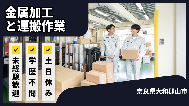 ＵＴエージェント株式会社 【金属加工と運搬作業】の工場求人・派遣情報 | ジョバディ工場