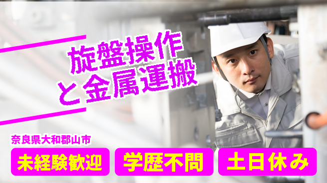 ＵＴエージェント株式会社 日中勤務【旋盤操作と金属運搬】の工場求人・派遣情報 | ジョバディ工場