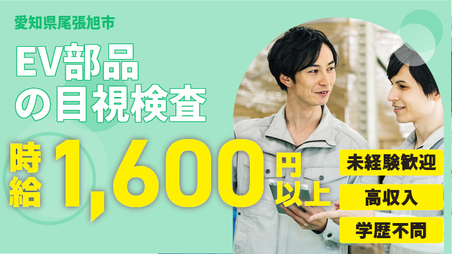 株式会社イカイインダストリィ 【EV部品の目視検査】の工場求人・派遣情報 | ジョバディ工場