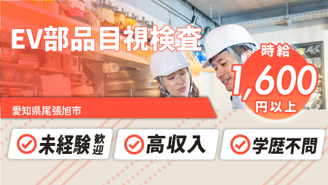 株式会社イカイインダストリィ 視力自慢【EV部品目視検査】の工場求人・派遣情報 | ジョバディ工場