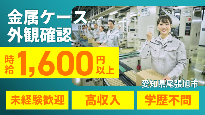 株式会社イカイインダストリィ 住居サポート【金属ケース外観確認】の工場求人・派遣情報 | ジョバディ工場