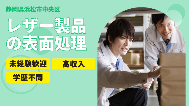 株式会社イカイインダストリィ 【レザー製品の表面処理】の工場求人・派遣情報 | ジョバディ工場