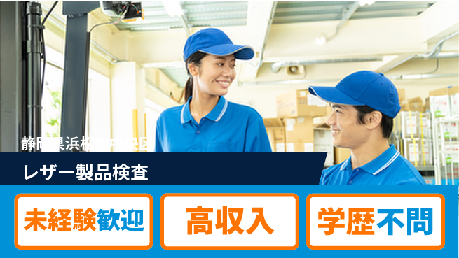 株式会社イカイインダストリィ 新生活応援【レザー製品検査】の工場求人・派遣情報 | ジョバディ工場