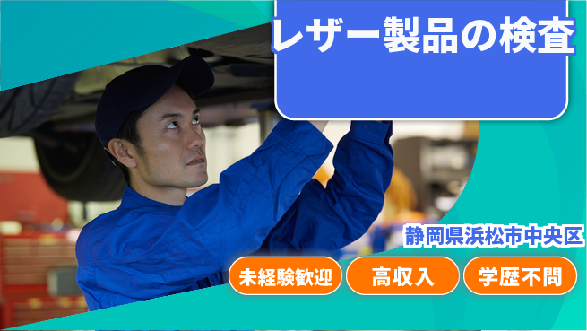 株式会社イカイインダストリィ 住居サポート【レザー製品の検査】の工場求人・派遣情報 | ジョバディ工場