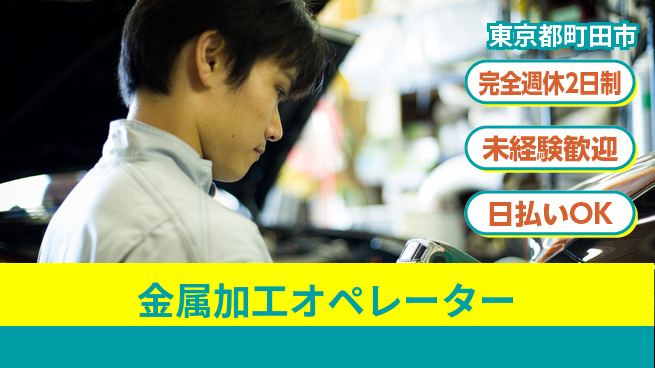 株式会社BREXA Next 正社員登用有【金属加工オペレーター】の工場求人・派遣情報 | ジョバディ工場