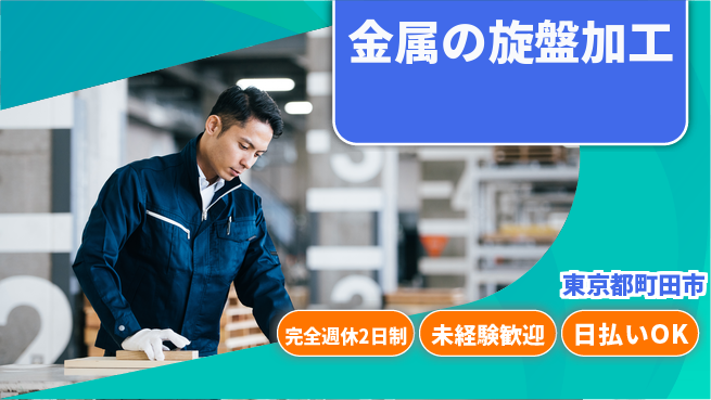 株式会社BREXA Next しっかり休息【金属の旋盤加工】の工場求人・派遣情報 | ジョバディ工場