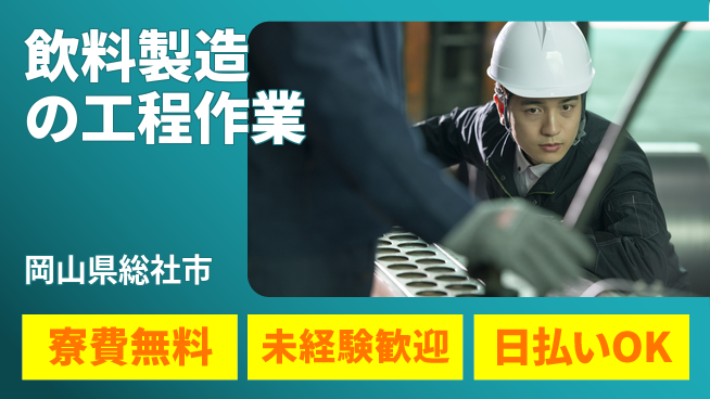 株式会社BREXA Next 【飲料製造の工程作業】の工場求人・派遣情報 | ジョバディ工場