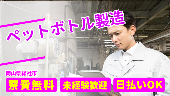 株式会社BREXA Next 正社員登用有【ペットボトル製造】の工場求人・派遣情報 | ジョバディ工場
