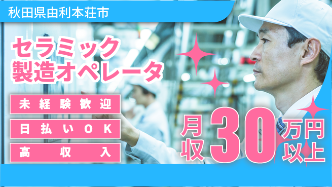 株式会社BREXA Next 【セラミック製造オペレータ】の工場求人・派遣情報 | ジョバディ工場