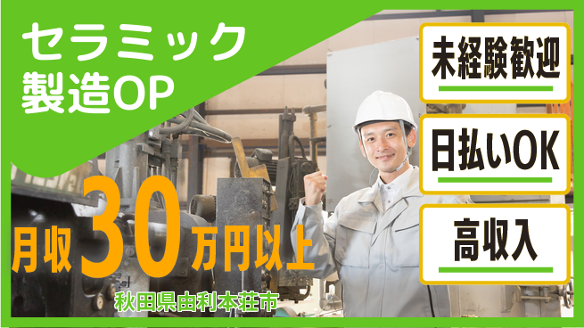 株式会社BREXA Next 評価充実【セラミック製造OP】の工場求人・派遣情報 | ジョバディ工場
