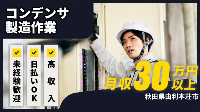 株式会社BREXA Next 安心のスタート【コンデンサ製造作業】の工場求人・派遣情報 | ジョバディ工場