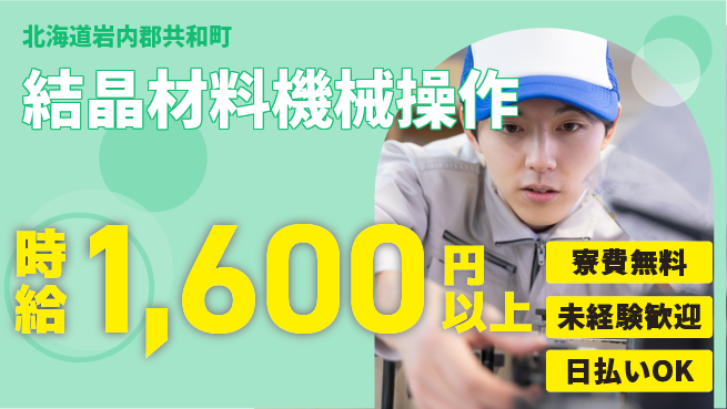 株式会社BREXA Next 住居費ゼロ【結晶材料機械操作】の工場求人・派遣情報 | ジョバディ工場