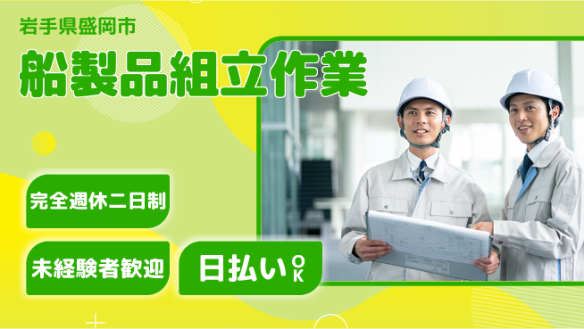 株式会社BREXA Next 安心の週休二日【船製品組立作業】の工場求人・派遣情報 | ジョバディ工場
