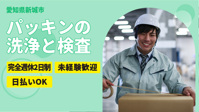 株式会社BREXA Next 【パッキンの洗浄と検査】の工場求人・派遣情報 | ジョバディ工場