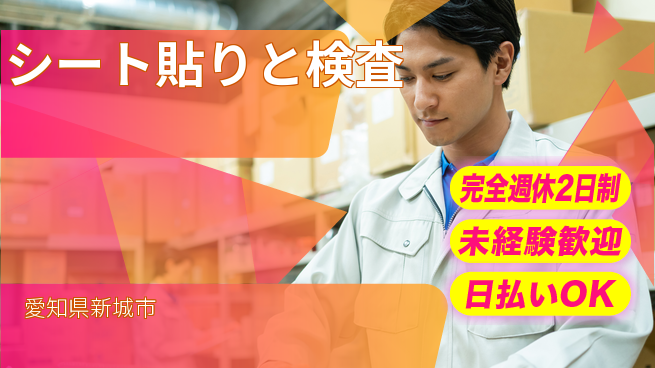 株式会社BREXA Next 安心の週休制度【シート貼りと検査】の工場求人・派遣情報 | ジョバディ工場