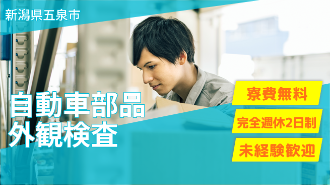 株式会社BREXA Next 住居サポート【自動車部品外観検査】の工場求人・派遣情報 | ジョバディ工場