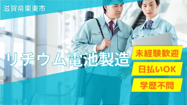 株式会社BREXA Next 【リチウム電池製造】の工場求人・派遣情報 | ジョバディ工場
