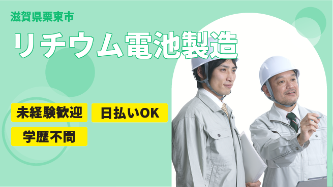 株式会社BREXA Next 評価重視【リチウム電池製造】の工場求人・派遣情報 | ジョバディ工場