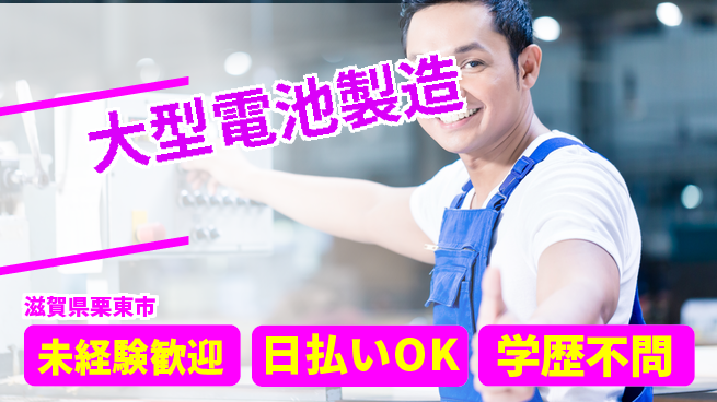 株式会社BREXA Next 初めてでも安心【大型電池製造】の工場求人・派遣情報 | ジョバディ工場