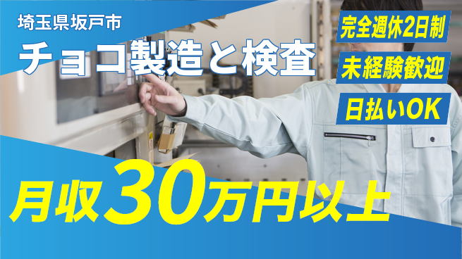 株式会社BREXA Next 【チョコ製造と検査】の工場求人・派遣情報 | ジョバディ工場