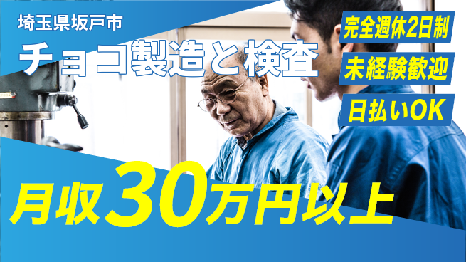 株式会社BREXA Next スイーツ好き必見【チョコ製造と検査】の工場求人・派遣情報 | ジョバディ工場