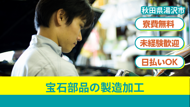 株式会社BREXA Next 【宝石部品の製造加工】の工場求人・派遣情報 | ジョバディ工場