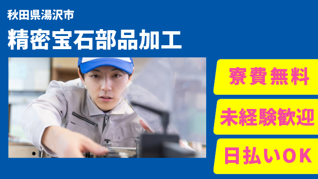 株式会社BREXA Next 評価充実【精密宝石部品加工】の工場求人・派遣情報 | ジョバディ工場