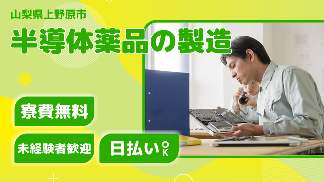 株式会社BREXA Next 【半導体薬品の製造】の工場求人・派遣情報 | ジョバディ工場