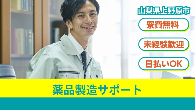 株式会社BREXA Next 住居費ゼロ【薬品製造サポート】の工場求人・派遣情報 | ジョバディ工場