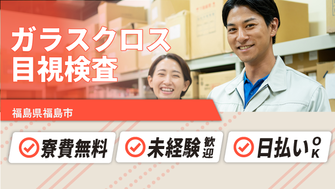 株式会社BREXA Next 【ガラスクロス目視検査】の工場求人・派遣情報 | ジョバディ工場