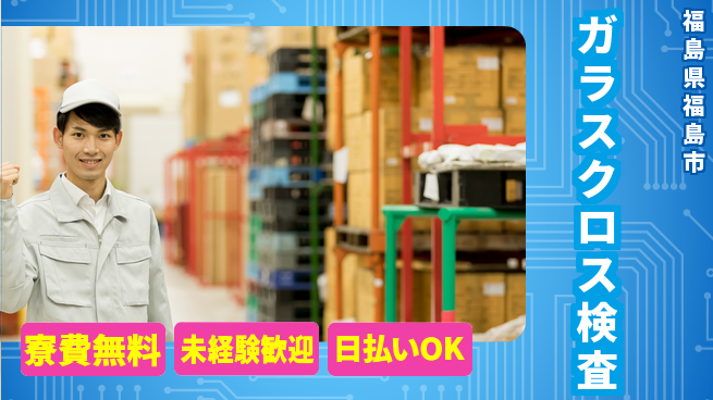 株式会社BREXA Next 正社員登用有【ガラスクロス検査】の工場求人・派遣情報 | ジョバディ工場