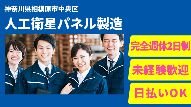 株式会社BREXA Next 【人工衛星パネル製造】の工場求人・派遣情報 | ジョバディ工場