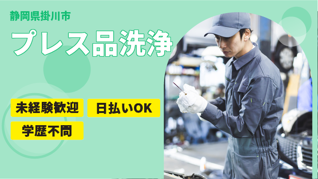株式会社BREXA Next 安心スタート【プレス品洗浄】の工場求人・派遣情報 | ジョバディ工場