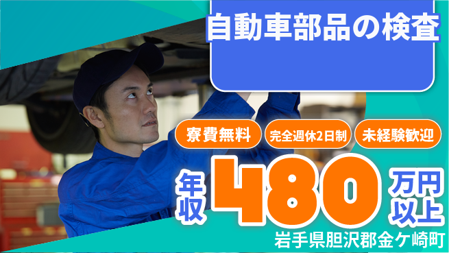 株式会社BREXA Next 安心の無料住居【自動車部品の検査】の工場求人・派遣情報 | ジョバディ工場