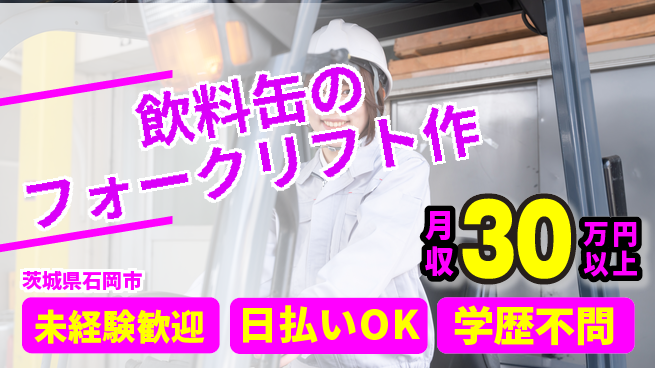 株式会社BREXA Next 【飲料缶のフォークリフト作】の工場求人・派遣情報 | ジョバディ工場