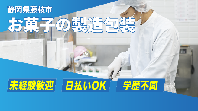 株式会社BREXA Next 【お菓子の製造包装】の工場求人・派遣情報 | ジョバディ工場