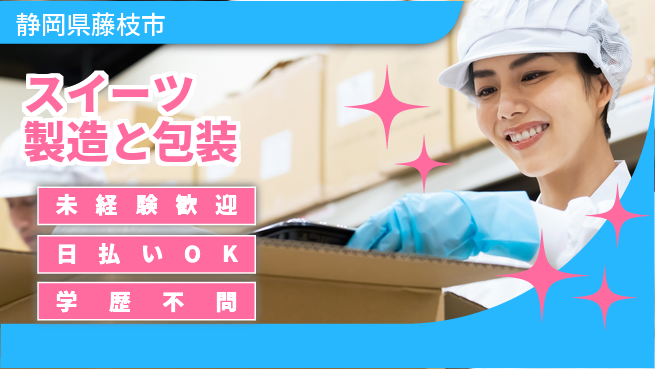株式会社BREXA Next 住居費ゼロ【スイーツ製造と包装】の工場求人・派遣情報 | ジョバディ工場