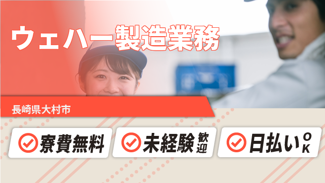株式会社BREXA Next 住居費ゼロ【ウェハー製造業務】の工場求人・派遣情報 | ジョバディ工場