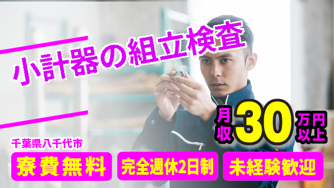 株式会社BREXA Next 住居サポート【小計器の組立検査】の工場求人・派遣情報 | ジョバディ工場