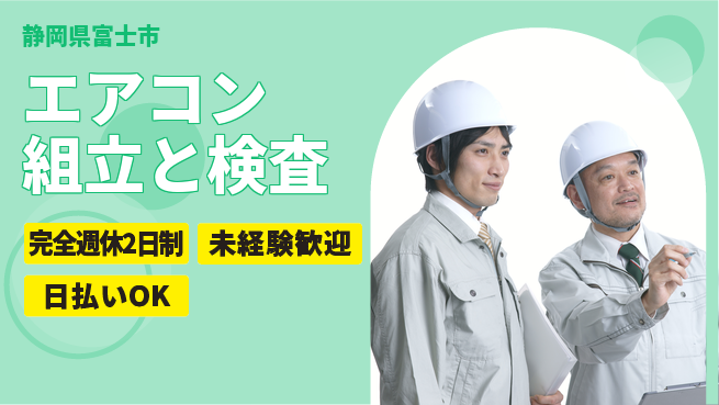 株式会社BREXA Next 【エアコン組立と検査】の工場求人・派遣情報 | ジョバディ工場